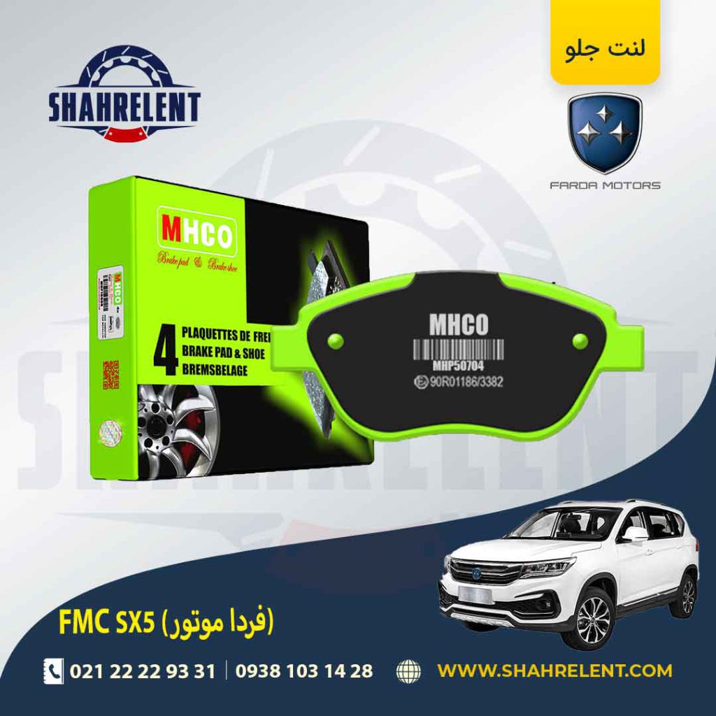 لنت ترمز جلو اف ام سی (فردا موتور) FMC SX5 برند ام اچ کو (MHCO)