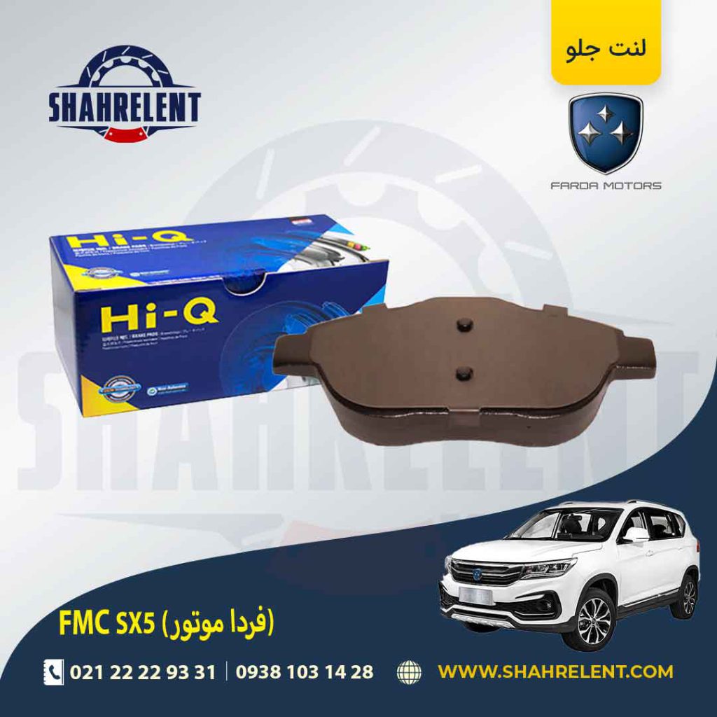 لنت ترمز جلو اف ام سی (فردا موتور) FMC SX5 برند های-کیو (HI-Q)