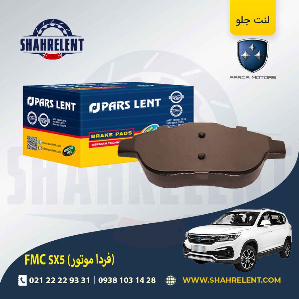 لنت ترمز جلو اف ام سی (فردا موتور) FMC SX5 برند پارس (pars)