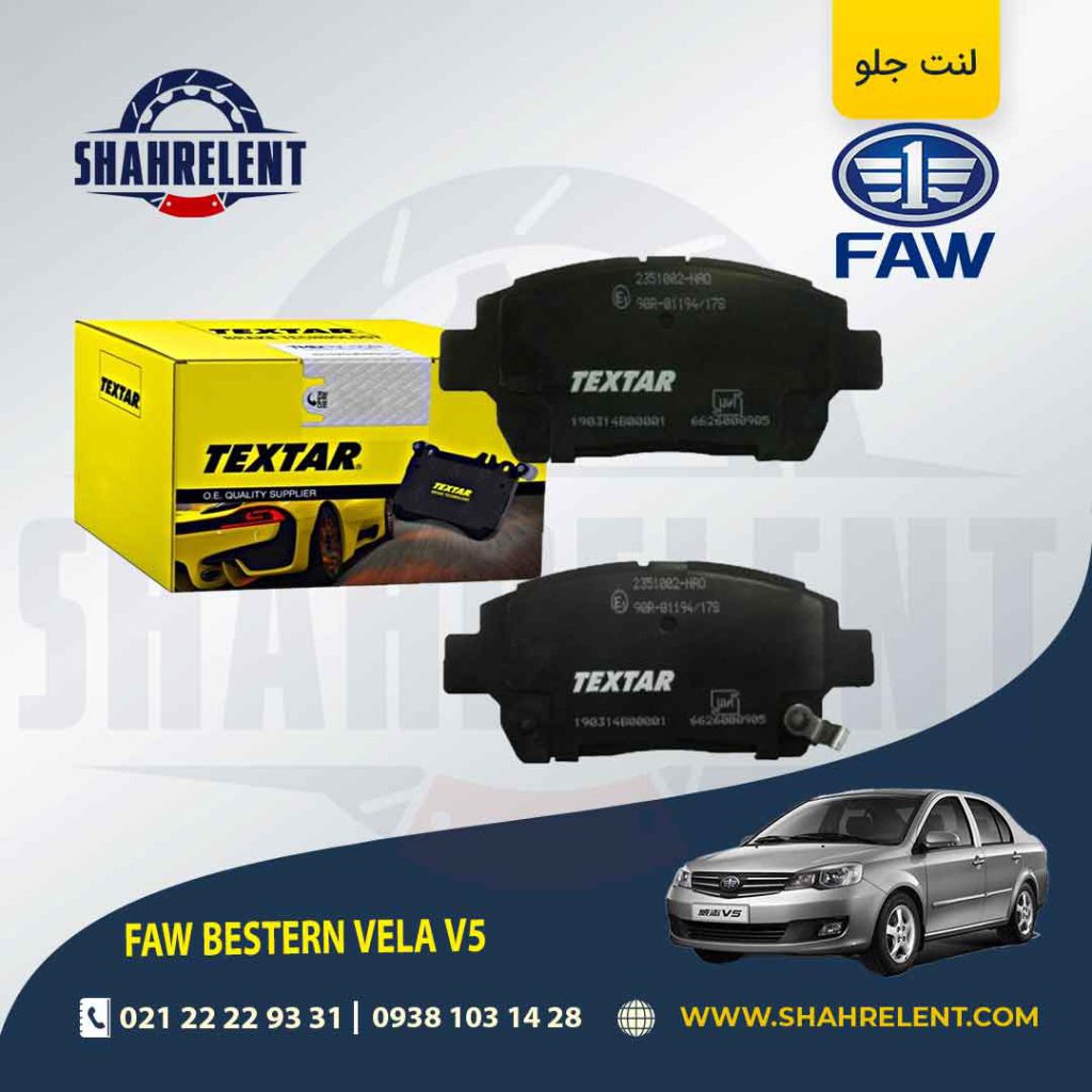 لنت ترمز جلو فاو ولا V5 راین برند تکستار (TEXTAR)