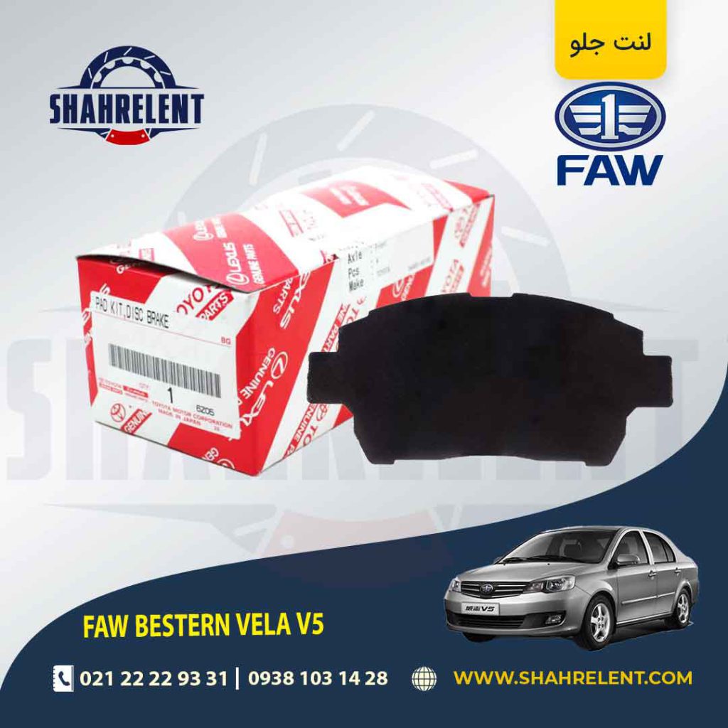 لنت ترمز جلو فاو ولا V5 راین برند اصلی تویوتا (GENUINE PARTS)