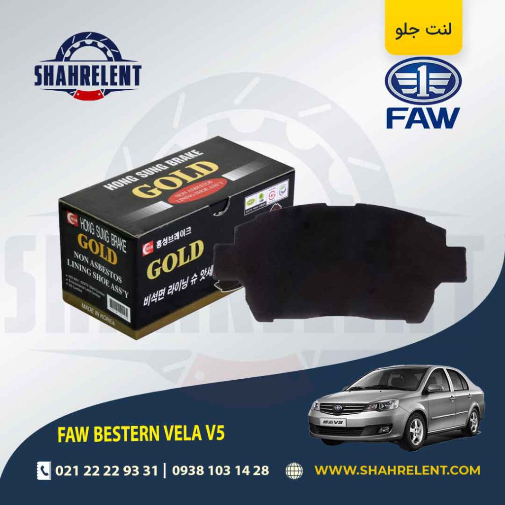 لنت ترمز جلو فاو ولا V5 راین برند گلد (GOLD)