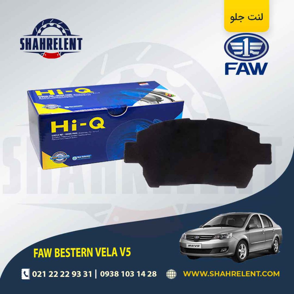 لنت ترمز جلو فاو ولا V5 راین برند های-کیو (HI-Q)