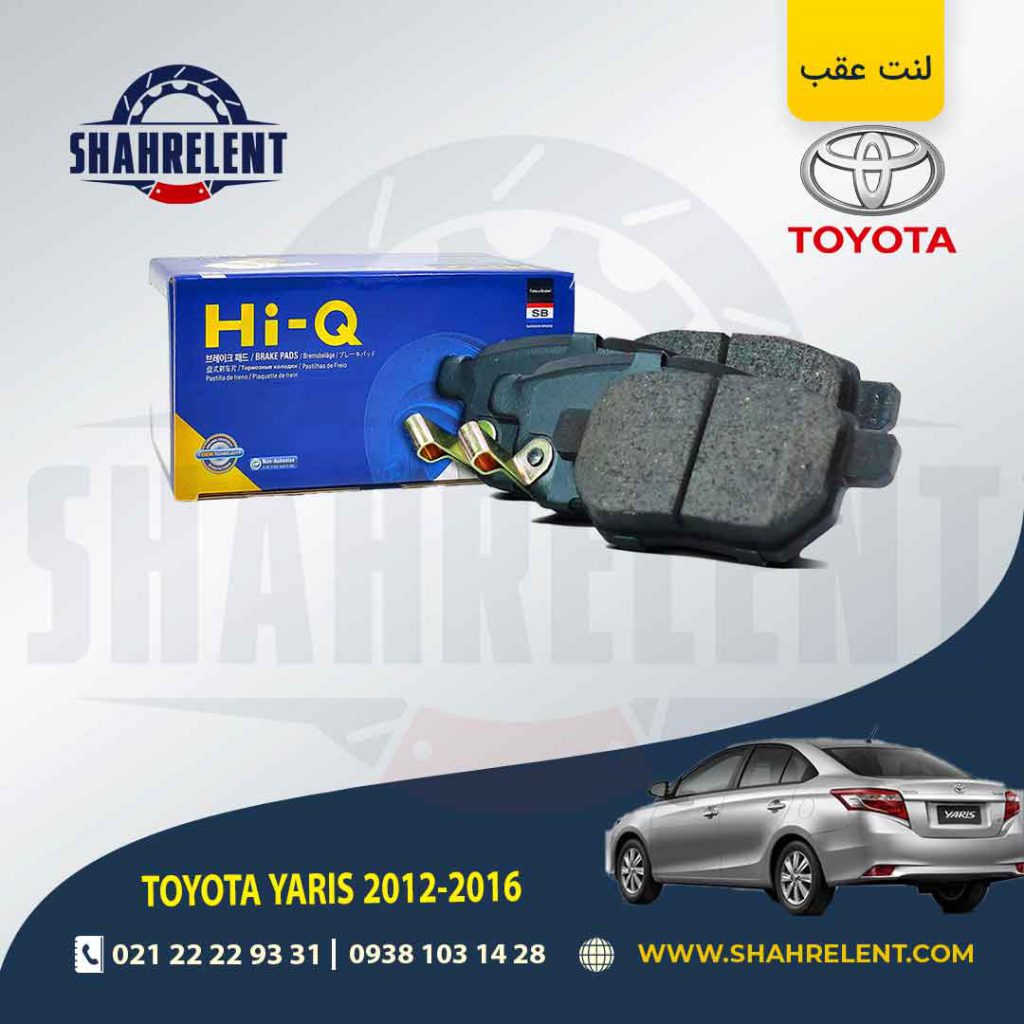 لنت ترمز عقب تویوتا یاریس برند های-کیو (HI-Q)