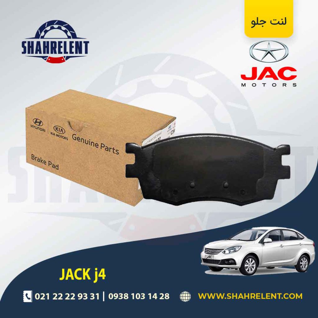 لنت ترمز جلو جک j4 برند اصلی موبیس (Genuine Parts/Mobis)