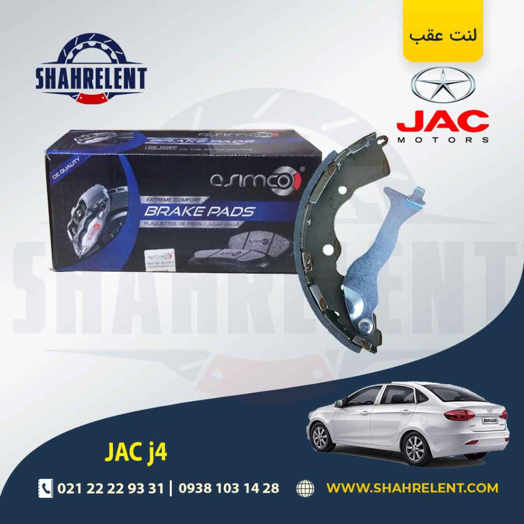 لنت ترمز عقب جک j4 برند آسیمکو (ASIMCO)
