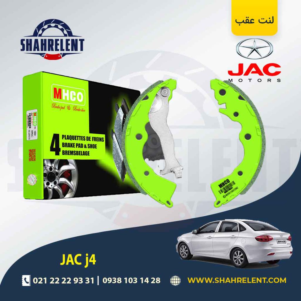 لنت ترمز عقب جک j4 برند ام اچ کو (MHCO)