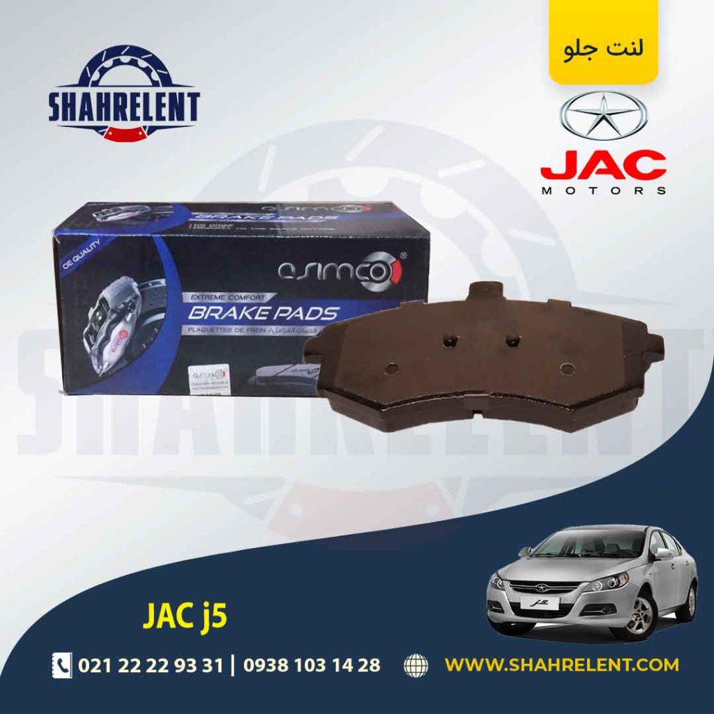 لنت ترمز جلو جک j5 برند آسیمکو (ASIMCO)