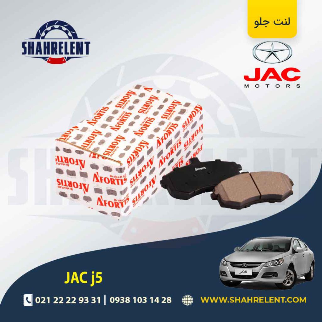لنت ترمز جلو جک j5 برند آفورتیس (AFORTIS)
