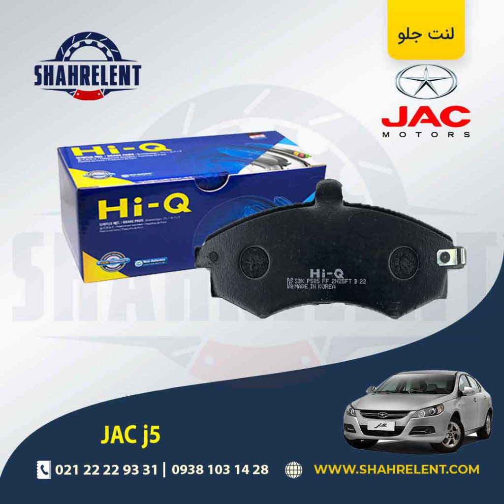 لنت ترمز جلو جک j5 برند های کیو (Hi-Q)