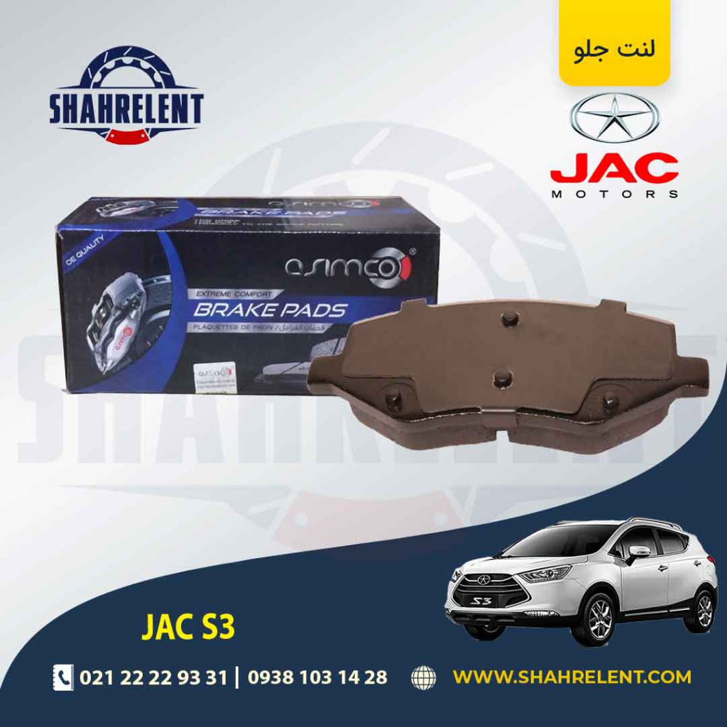 لنت ترمز جلو جک S3 برند آسیمکو (ASIMCO)