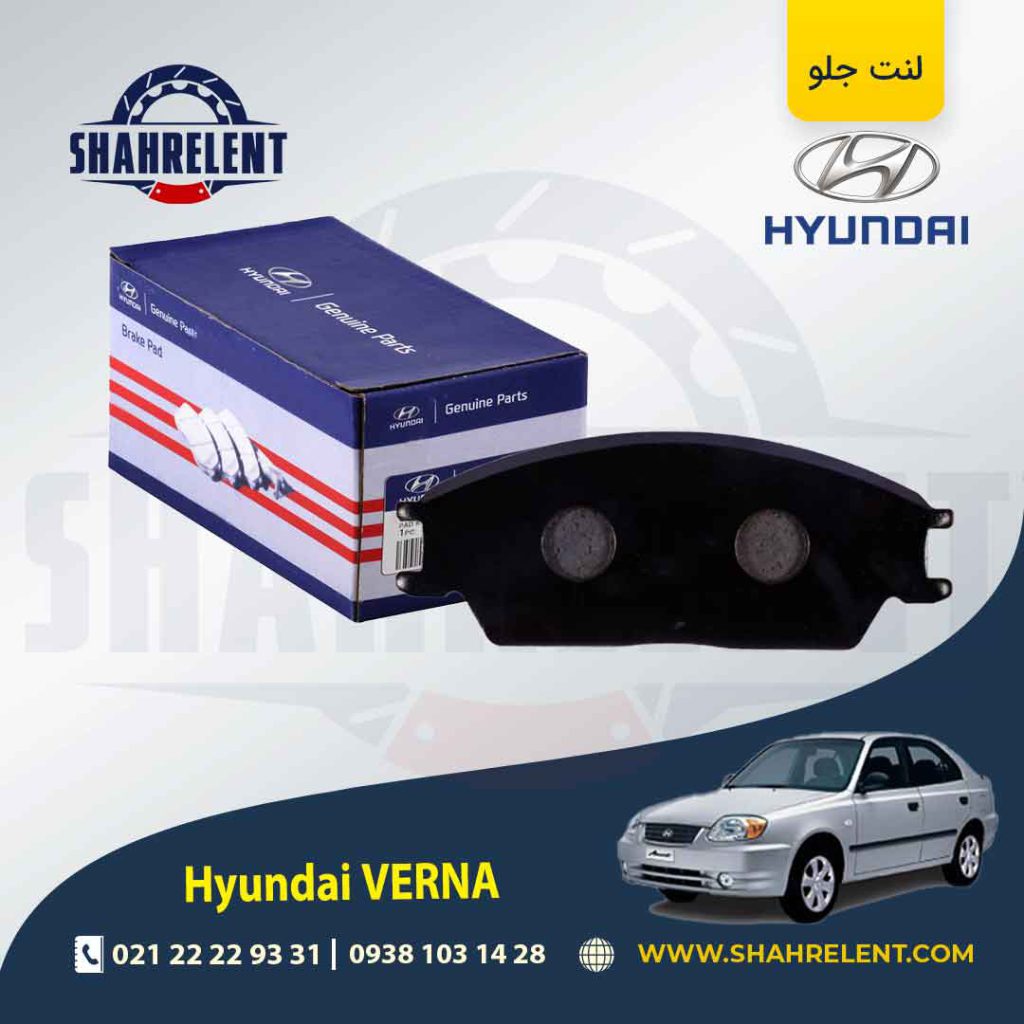 لنت ترمز جلو هیوندای ورنا برند اصلی هیوندایی (GENUINE PARTS)