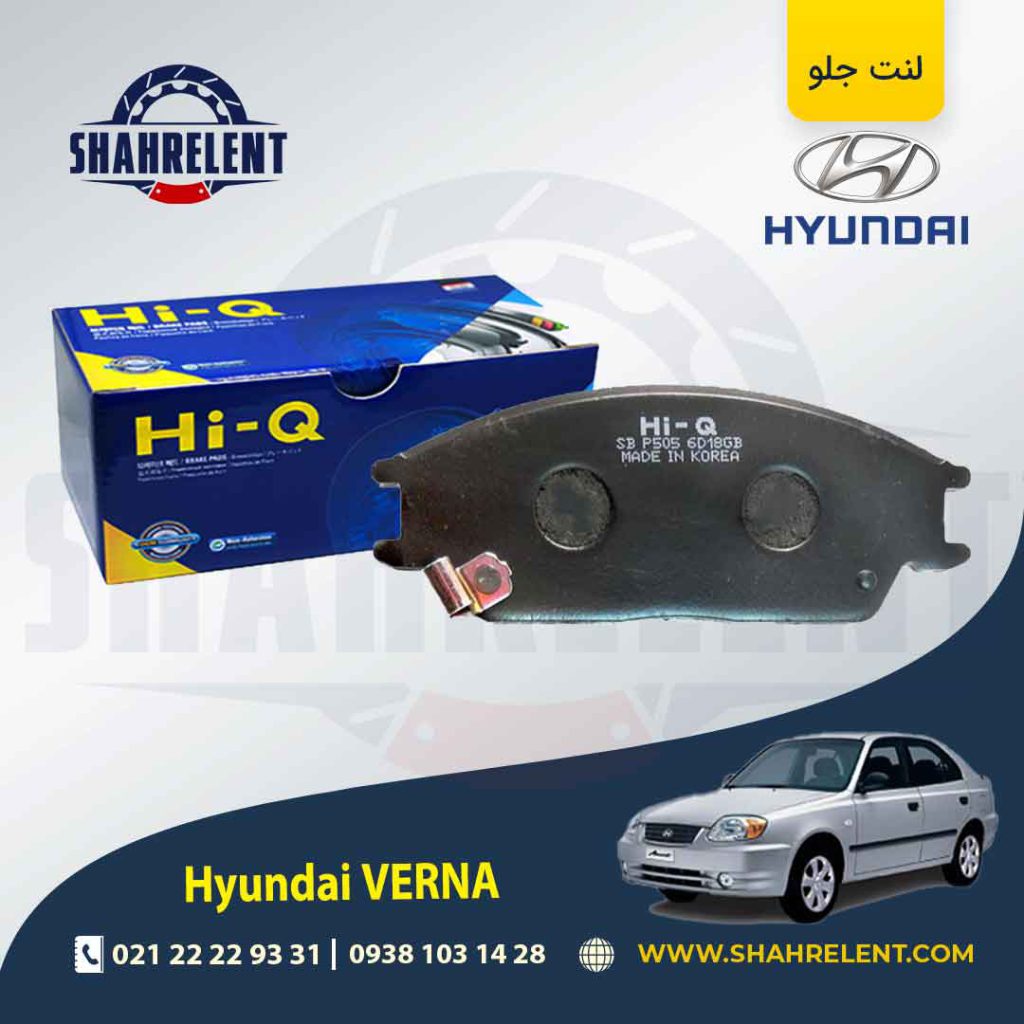 لنت ترمز جلو هیوندای ورنا برند های-کیو (HI-Q)