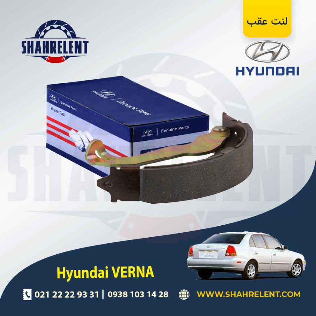 لنت ترمز عقب هیوندای ورنا برند اصلی هیوندایی (GENUINE PARTS)