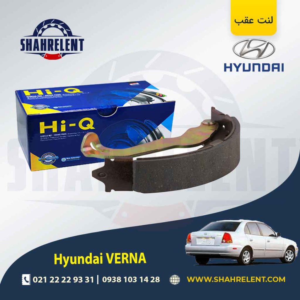 لنت ترمز عقب هیوندای ورنا برند های-کیو (HI-Q)
