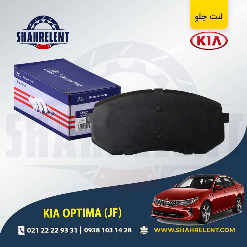 لنت ترمز جلو کیا اپتیما JF برند اصلی (Genuine Parts)