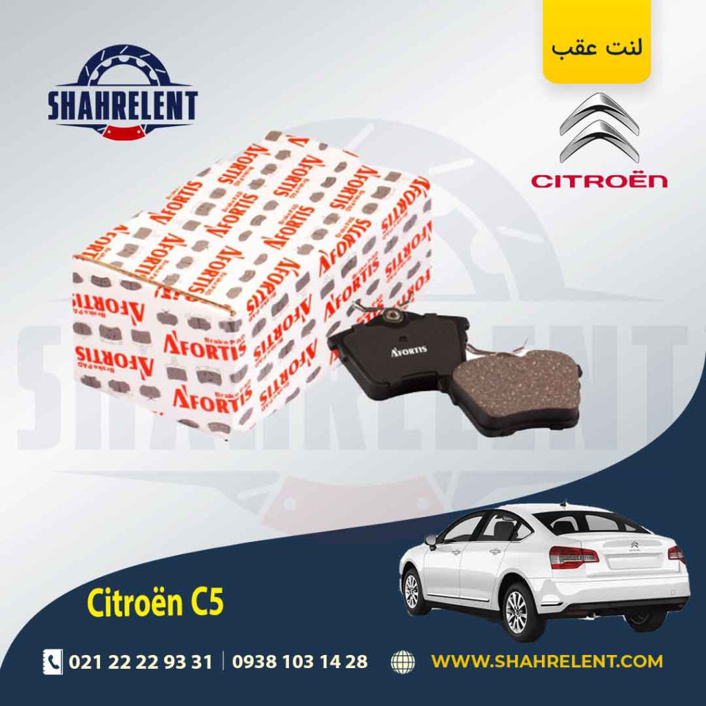 لنت ترمز عقب سیتروئن C5 برند آفورتیس (AFORTIS) نوع A