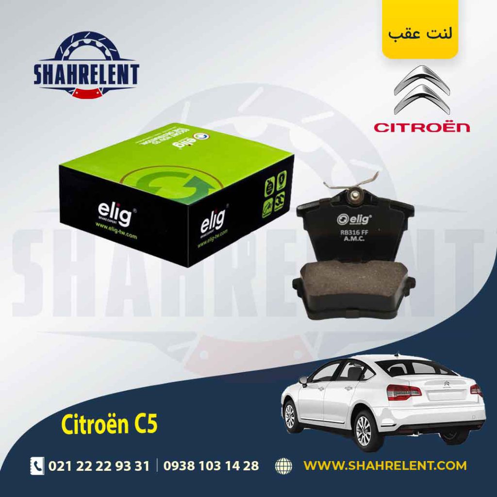 لنت ترمز عقب سیتروئن C5 برند الیگ (ELIG) نوع A