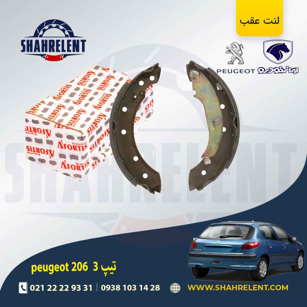 لنت ترمز عقب کفشکی پژو 206 (تیپ 3) برند آفورتیس (AFORTIS)