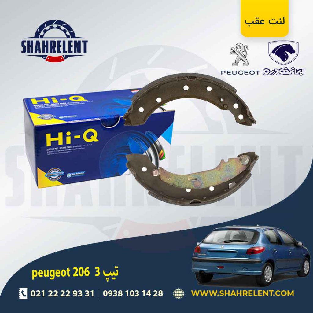 لنت ترمز عقب کفشکی پژو 206 (تیپ 3) برند های کیو (HI-Q)