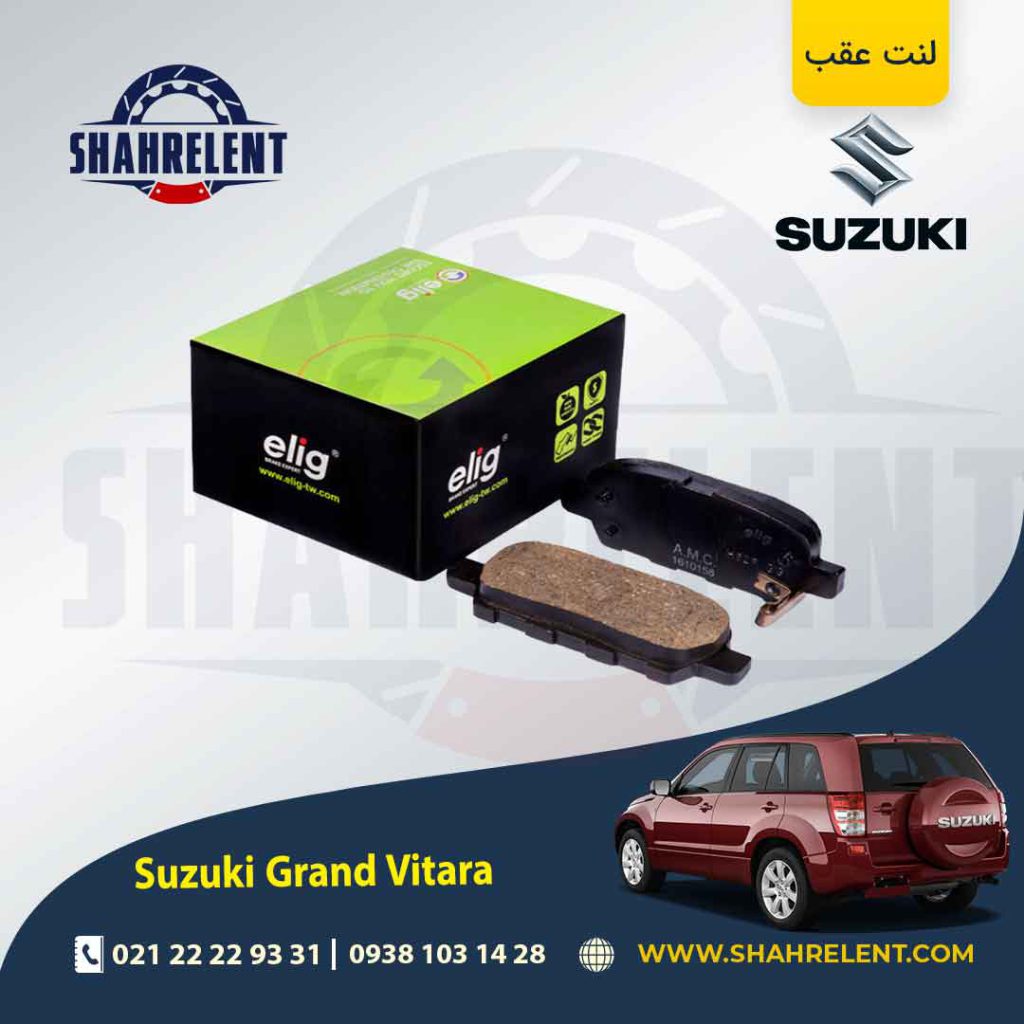 لنت ترمز عقب سوزوکی گراند ویتارا (2400cc) برند الیگ (ELIG)