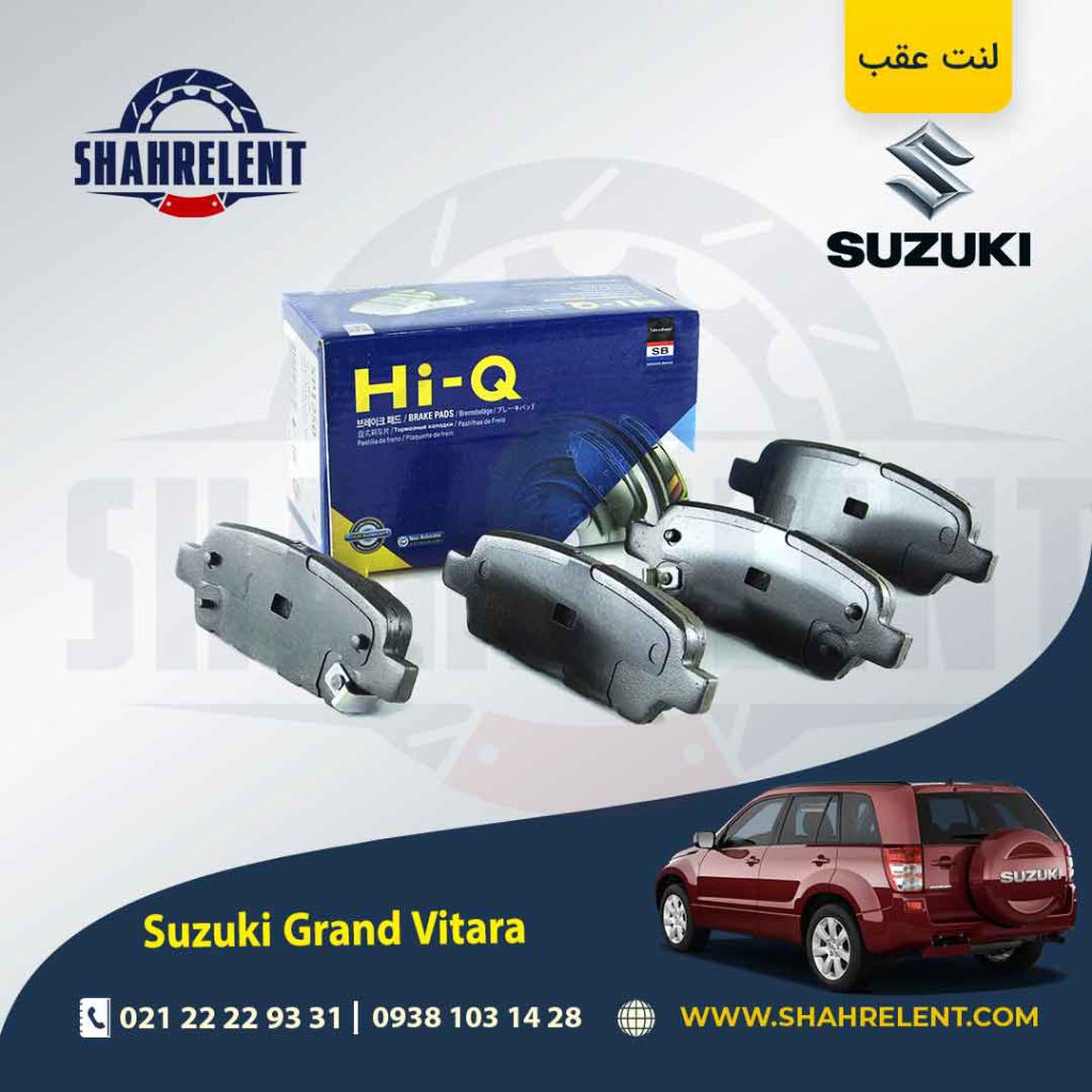 لنت ترمز عقب سوزوکی گراند ویتارا (2400cc) برند های-کیو (HI-Q)
