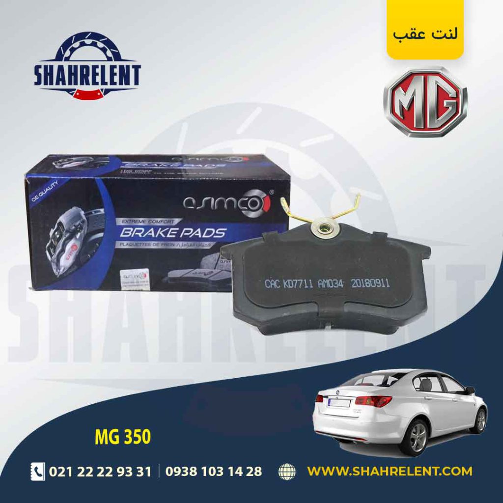 لنت ترمز عقب ام جی 350 برند آسیمکو (asimco)