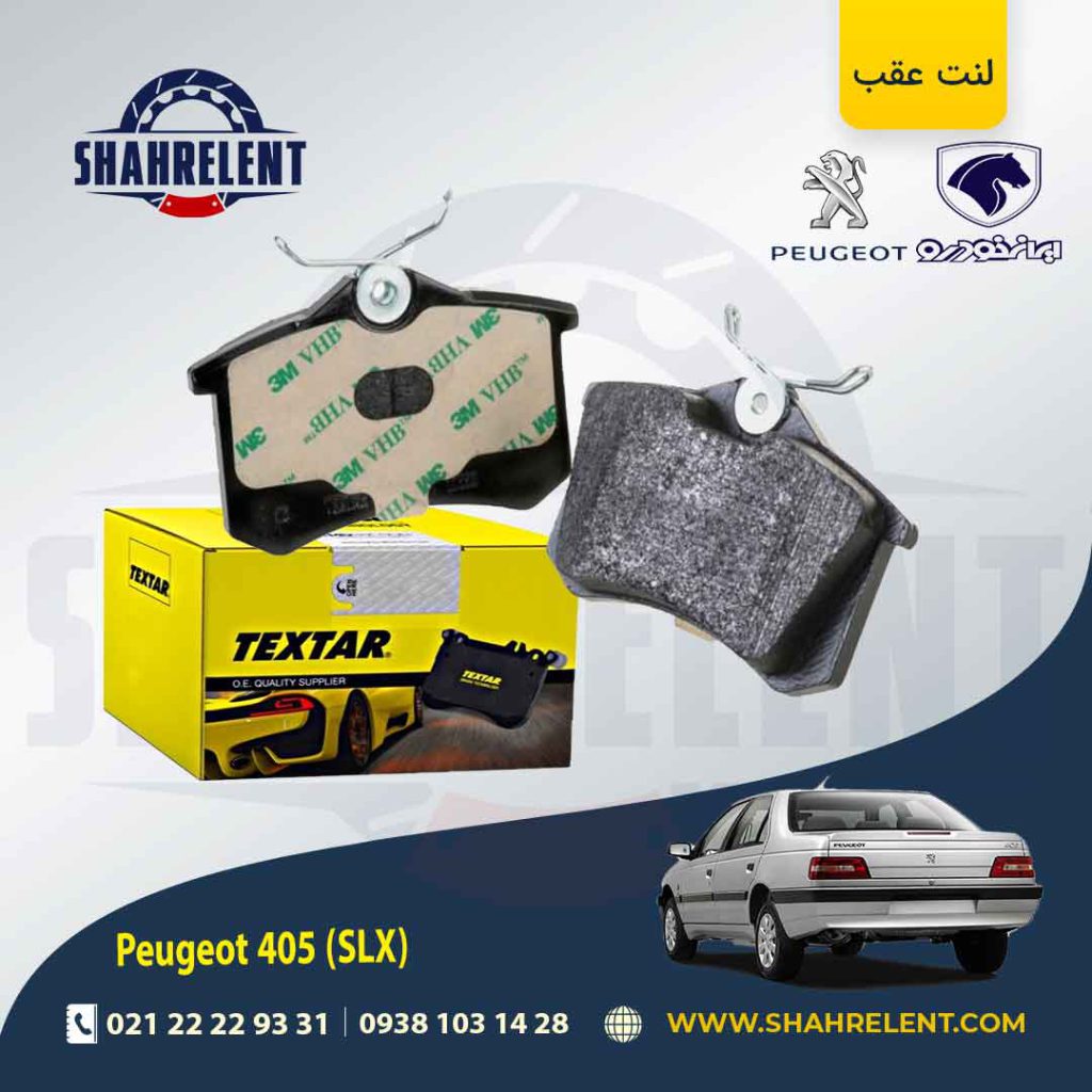 لنت ترمز عقب پژو 405 (SLX) برند تکستار(TEXTAR)