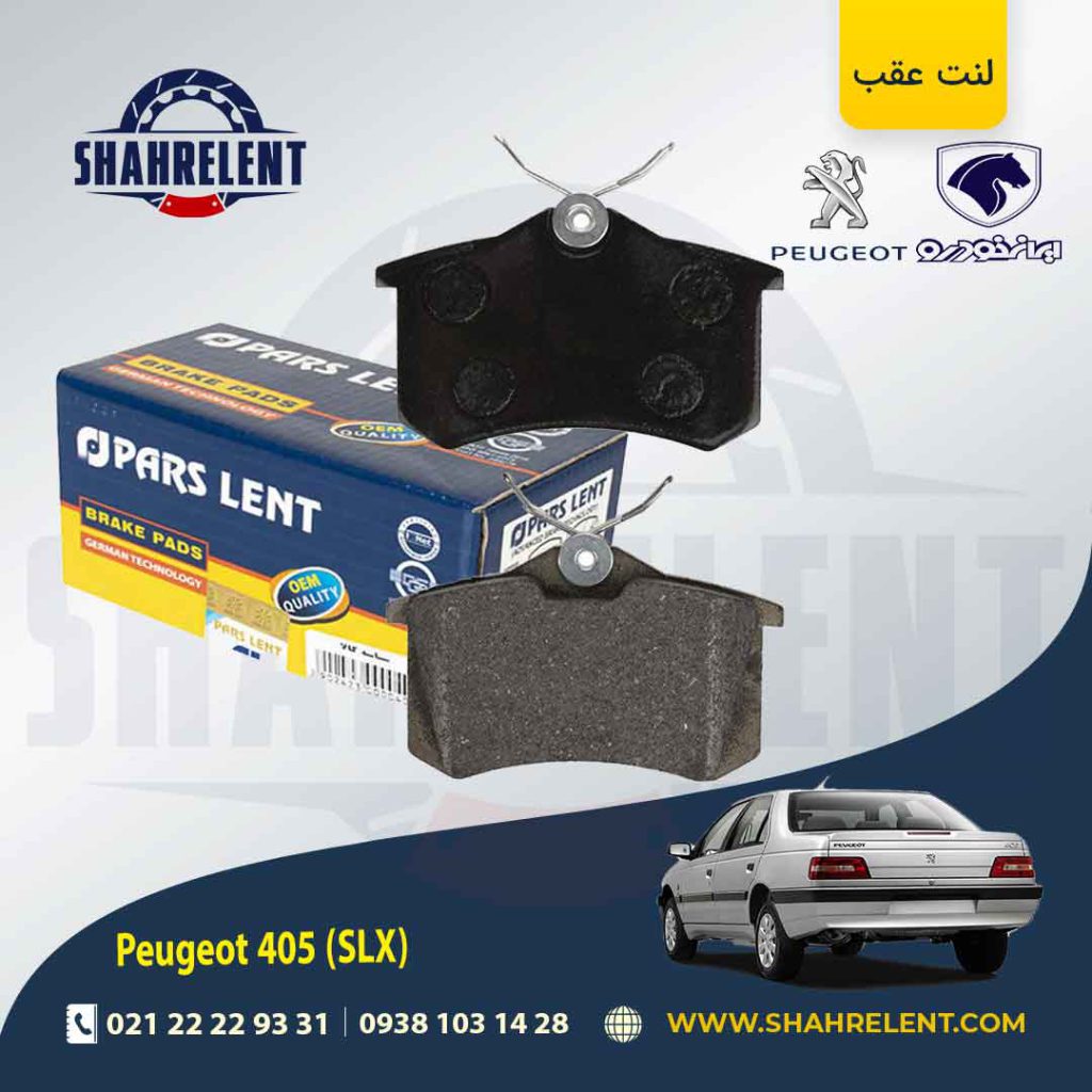 لنت ترمز عقب پژو 405 (SLX) برند پارس (PARS)