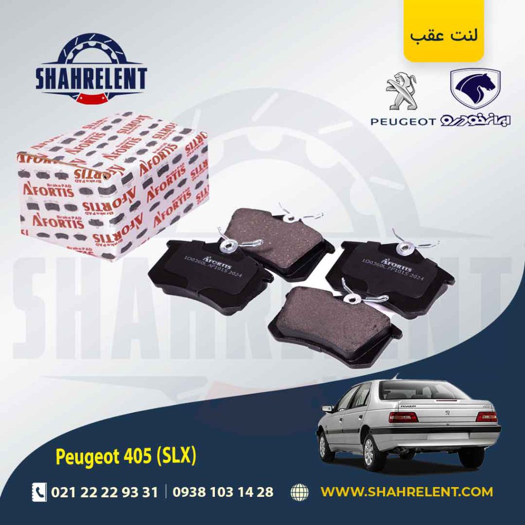 لنت ترمز عقب پژو 405 (SLX) برند آفورتیس (AFORTIS)