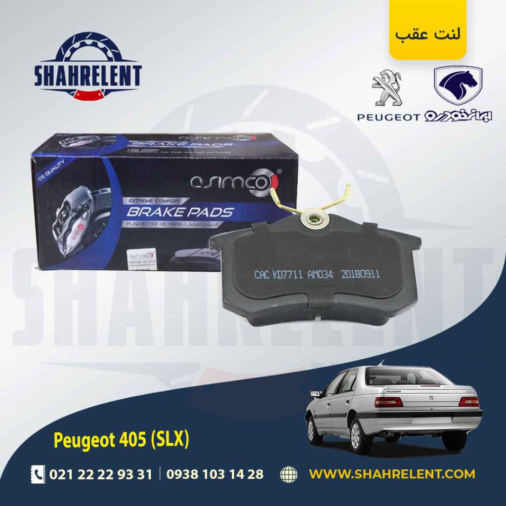 لنت ترمز عقب پژو 405 (SLX) برند آسیمکو (asimco)
