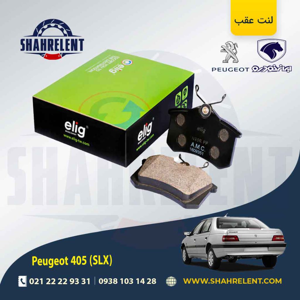لنت ترمز عقب پژو 405 (SLX) برند الیگ (ELIG)