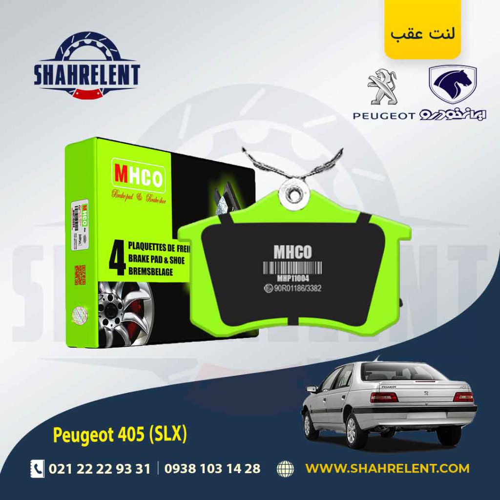 لنت ترمز عقب پژو 405 (SLX) برند ام اچ کو (MHCO)