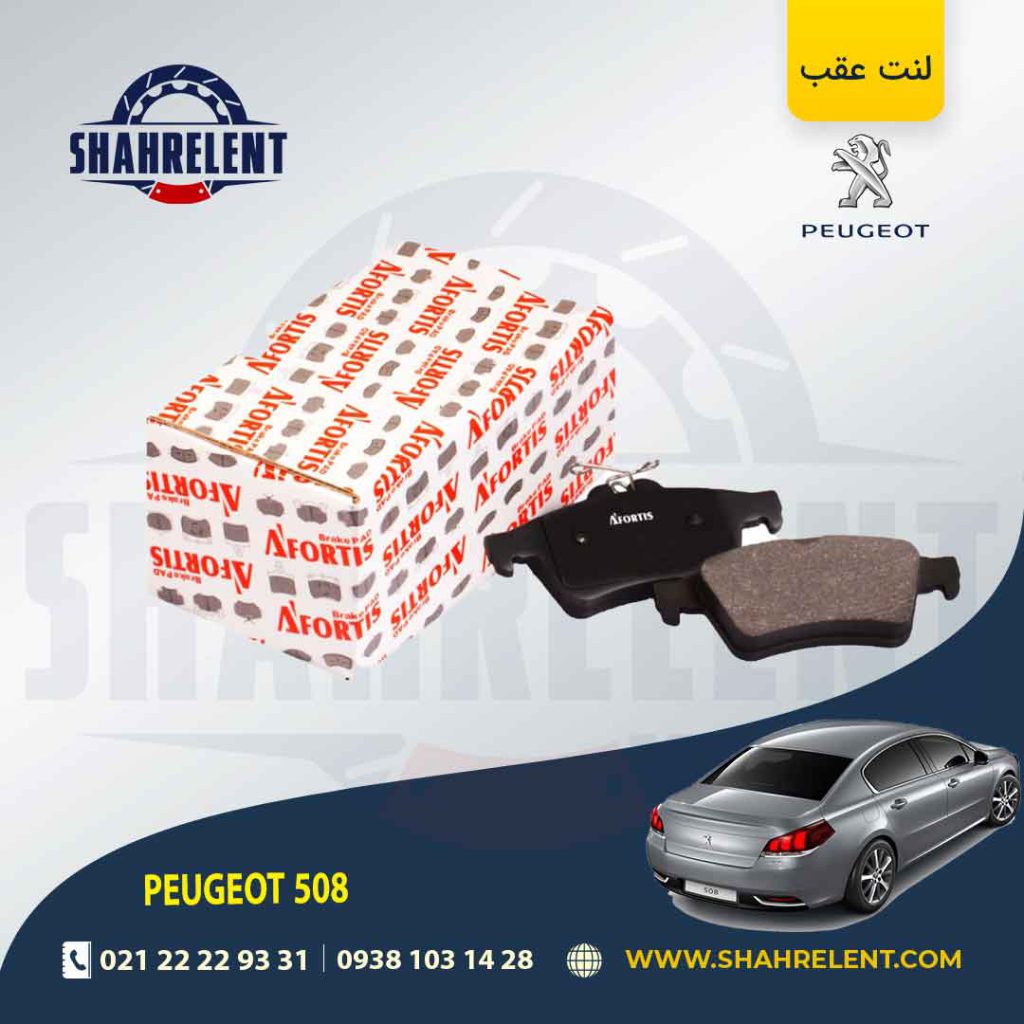لنت ترمز عقب پژو 508 برند آفورتیس (AFORTIS)