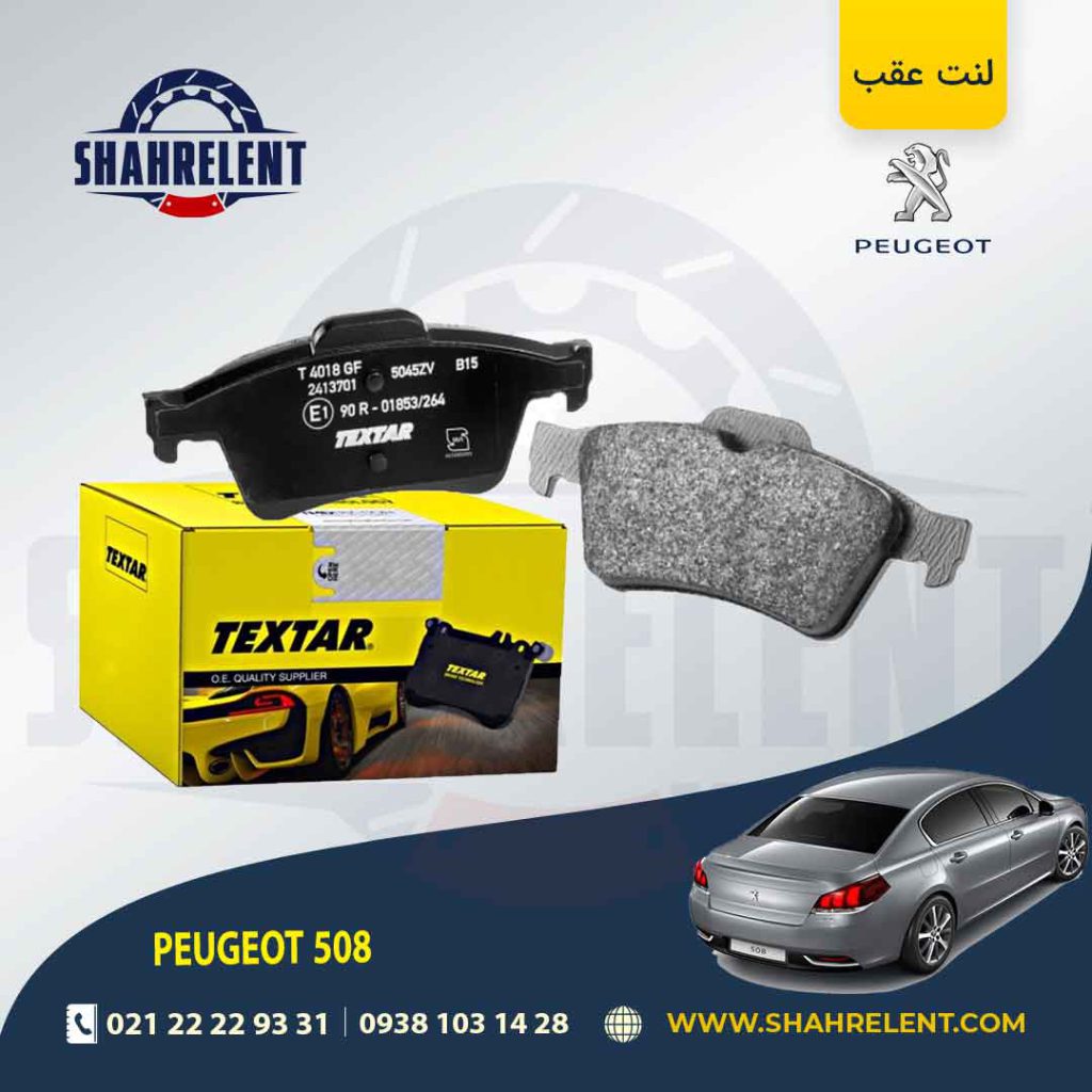 لنت ترمز عقب پژو 508 برند تکستار (TEXTAR)