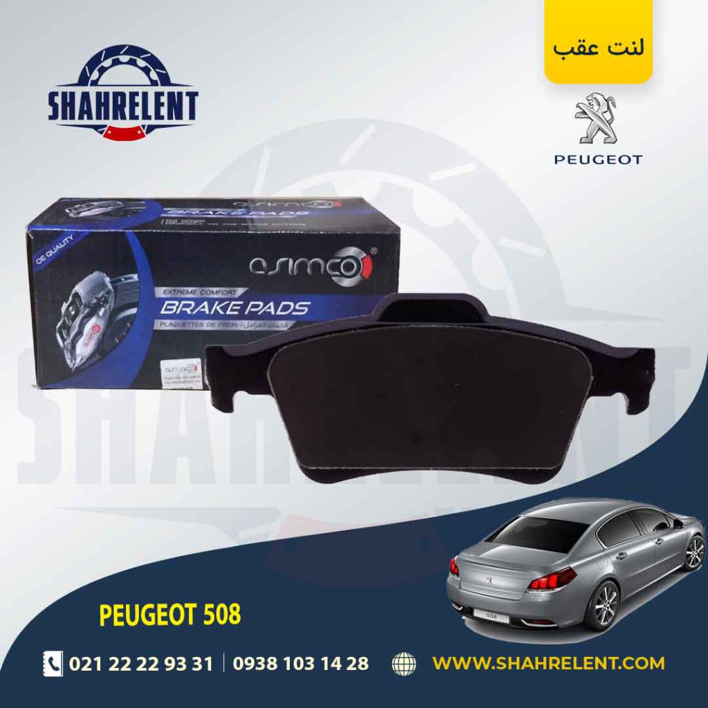 لنت ترمز عقب پژو 508 برند آسیمکو (ASIMCO)