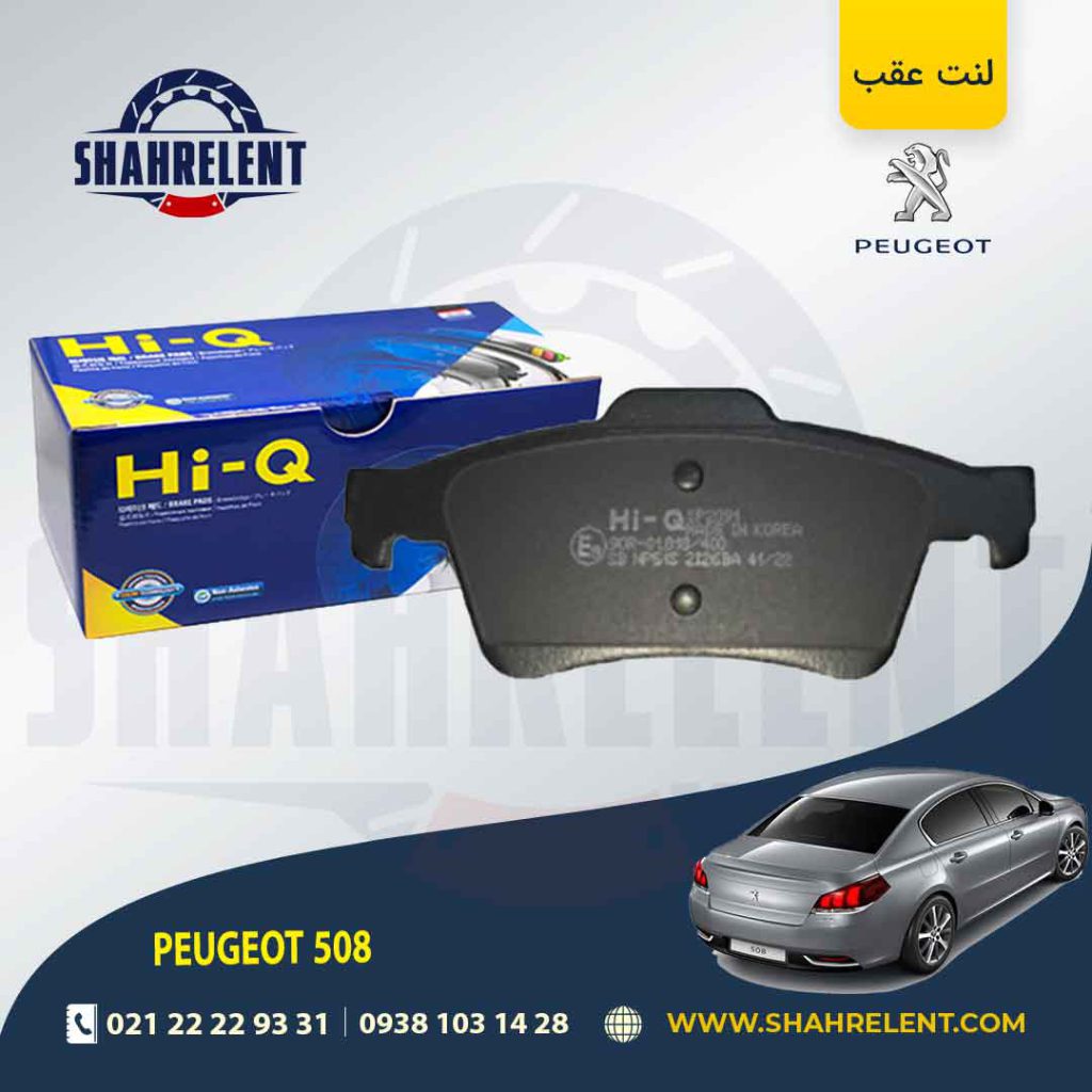 لنت ترمز عقب پژو 508 برند های کیو (HI-Q)