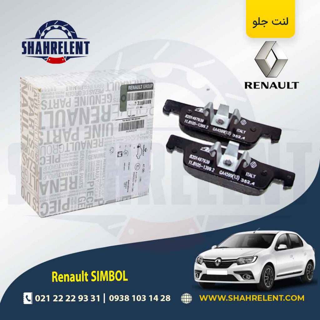 لنت ترمز جلو رنو سیمبل (نوع A) برند اصلی رنو (Renault Genuine Parts)