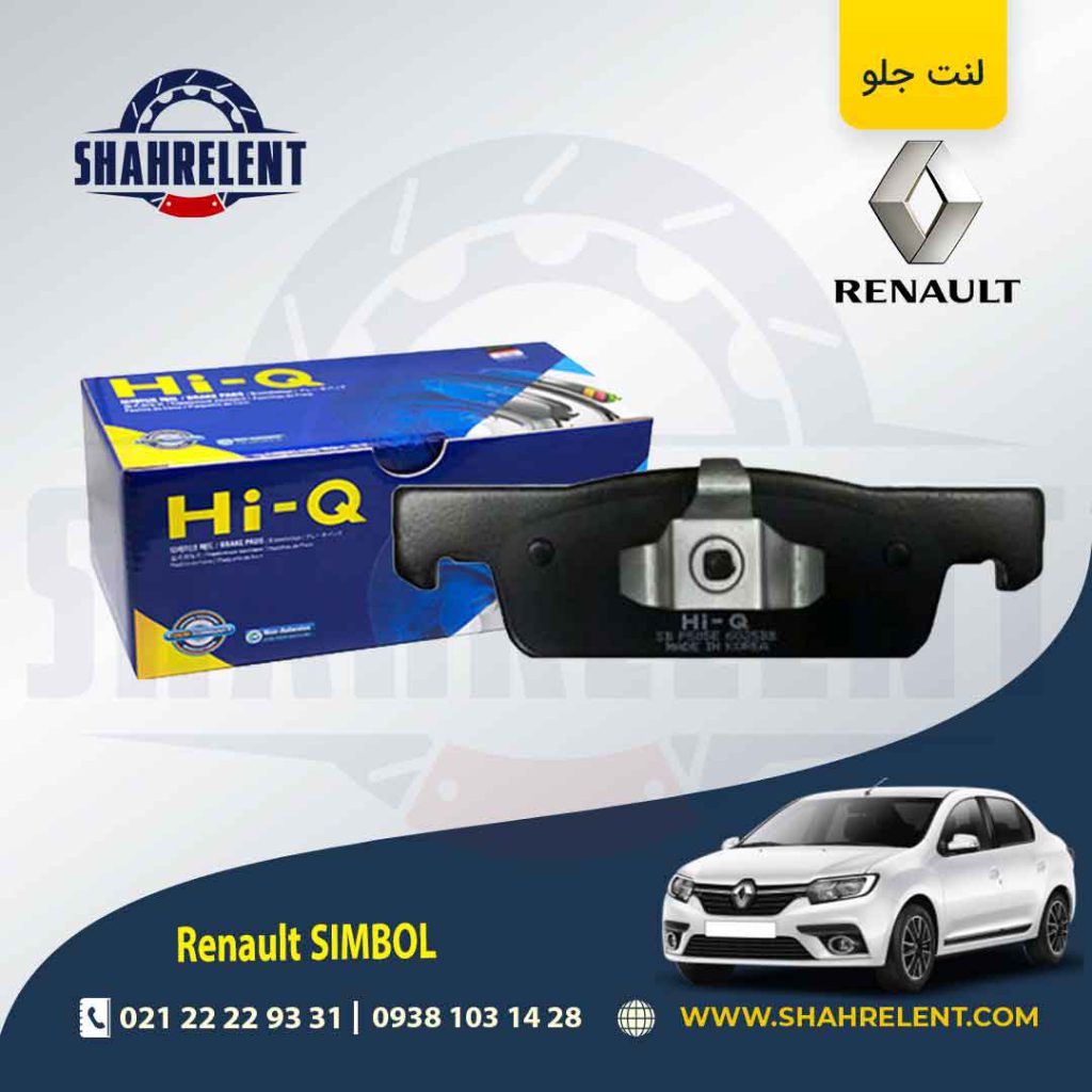 لنت ترمز جلو رنو سیمبل (نوع A) برند های کیو (HI-Q)