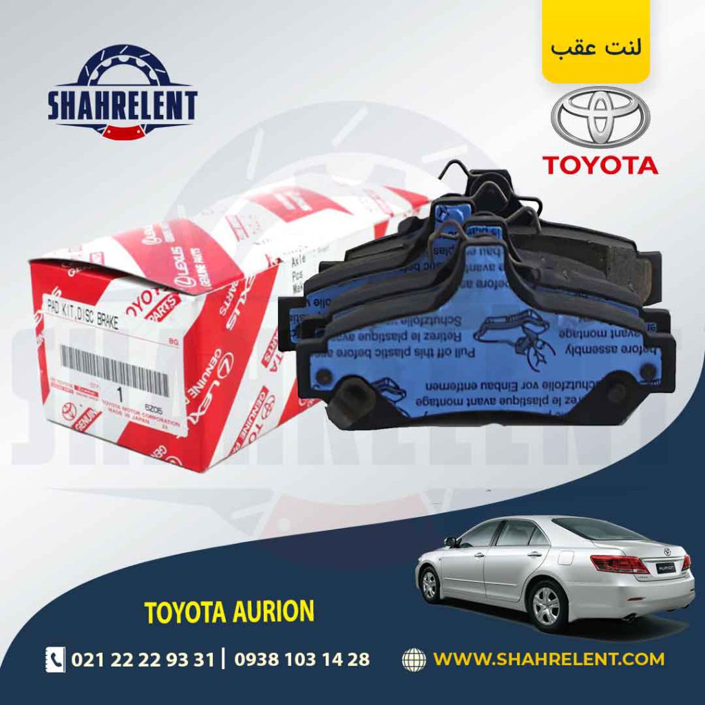 لنت ترمز عقب تویوتا آریون برند اصلی تویوتا (GENUINE PARTS)