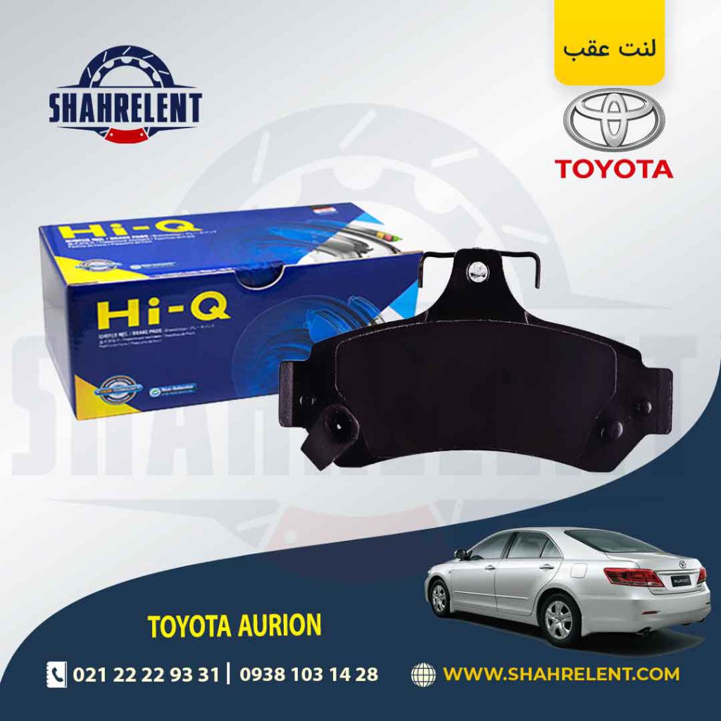 لنت ترمز عقب تویوتا آریون برند های-کیو (HI-Q)