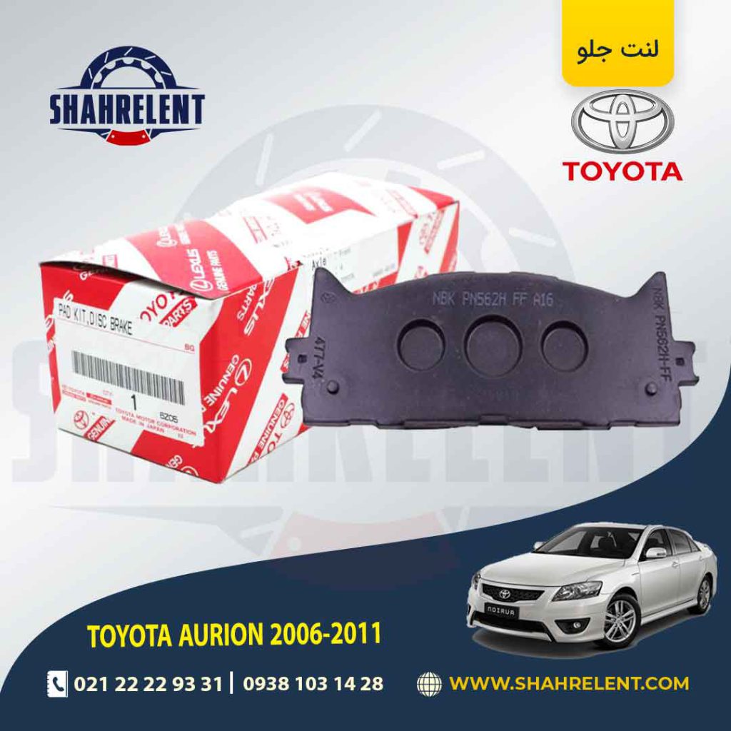 لنت ترمز جلو تویوتا آریون (XV40) برند اصلی تویوتا (GENUINE PARTS)