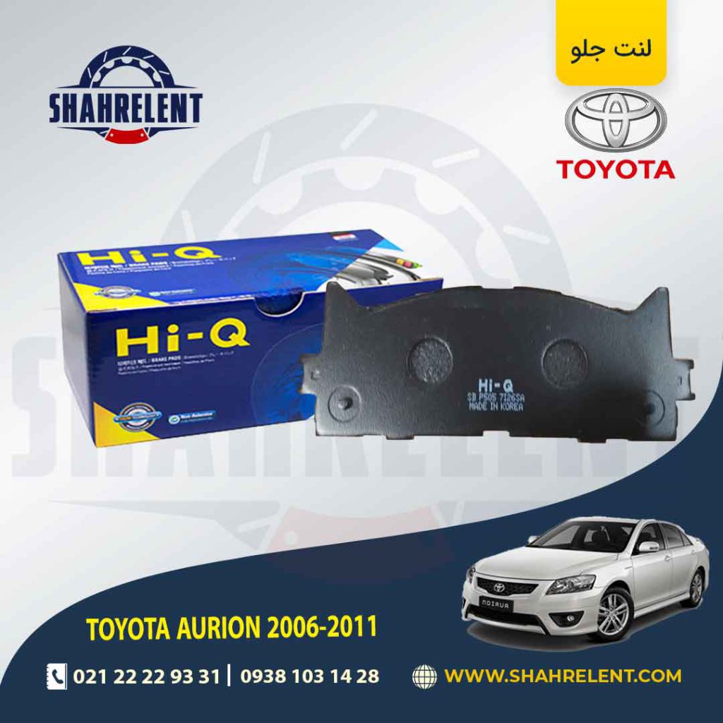 لنت ترمز جلو تویوتا آریون (XV40) برند های-کیو (HI-Q)