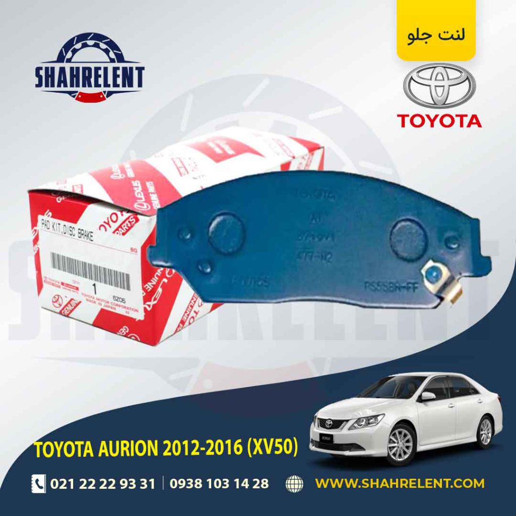 لنت ترمز جلو تویوتا آریون (XV50) برند اصلی تویوتا (GENUINE PARTS)