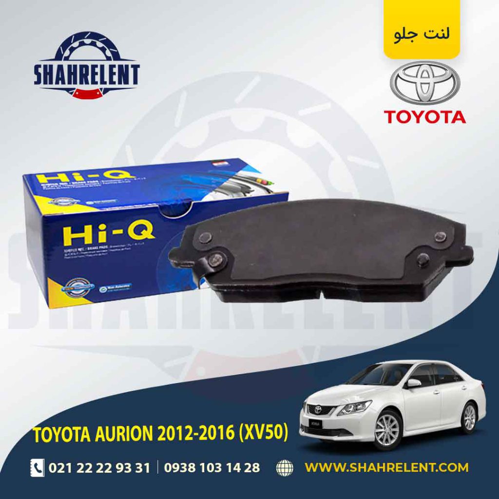 لنت ترمز جلو تویوتا آریون (XV50) برند های-کیو (HI-Q)