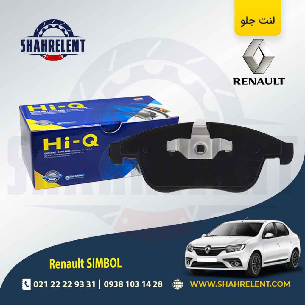 لنت ترمز جلو رنو سیمبل (نوع B) برند های کیو (HI-Q)