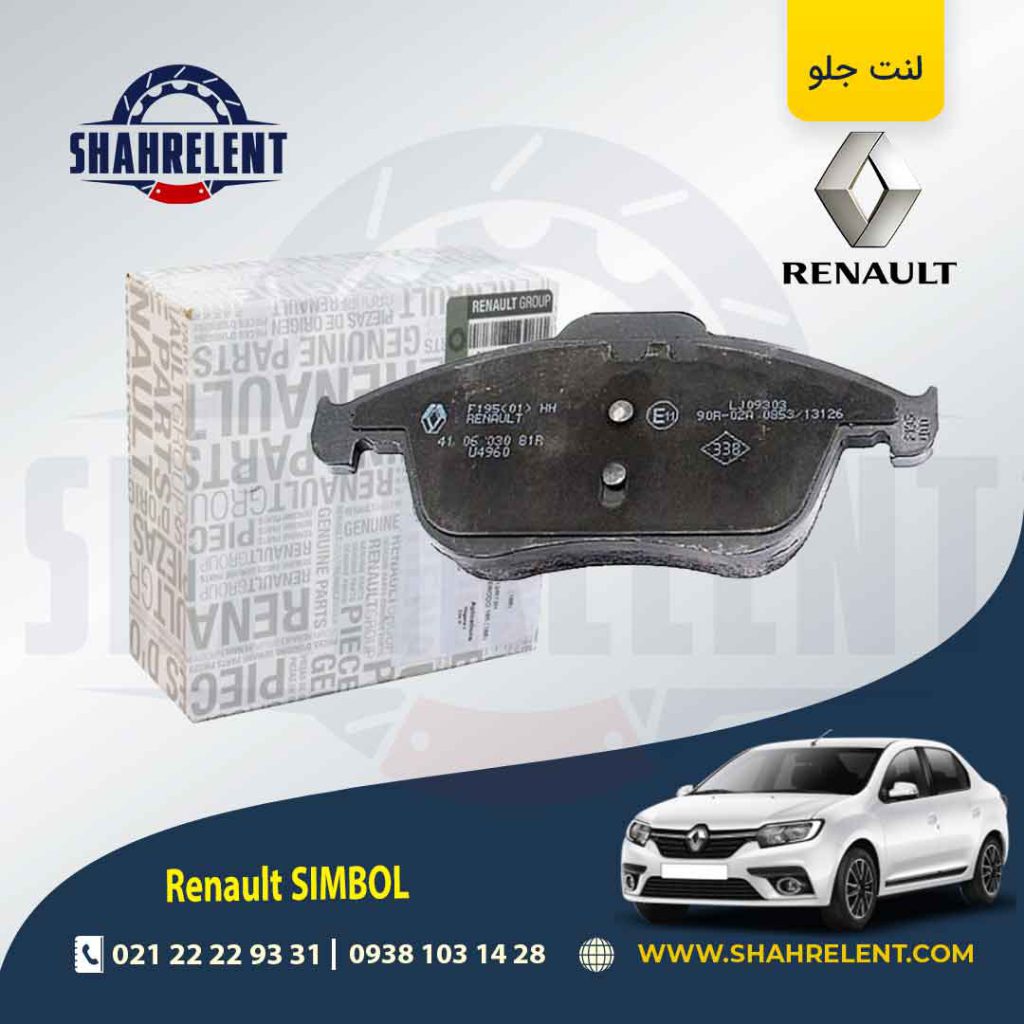 لنت ترمز جلو رنو سیمبل (نوع B) برند اصلی رنو (Renault Genuine Parts)