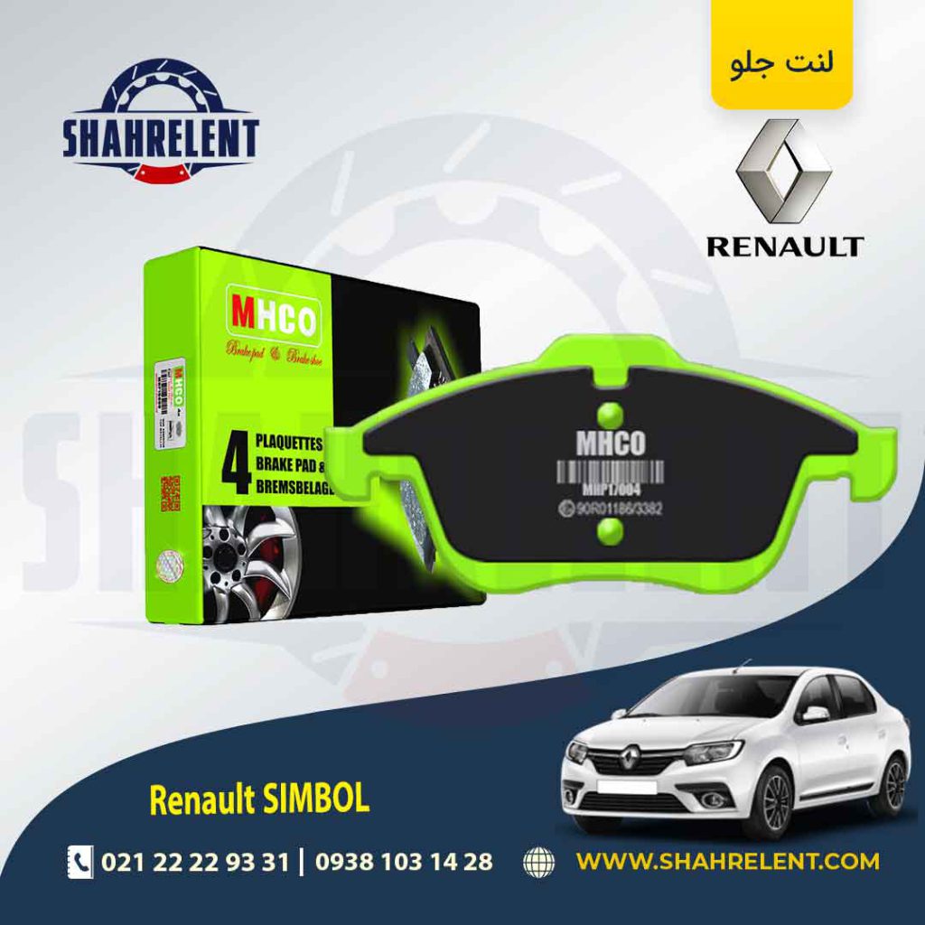 لنت ترمز جلو رنو رنو سیمبل (نوع B) برند ام اچ کو (MHCO)