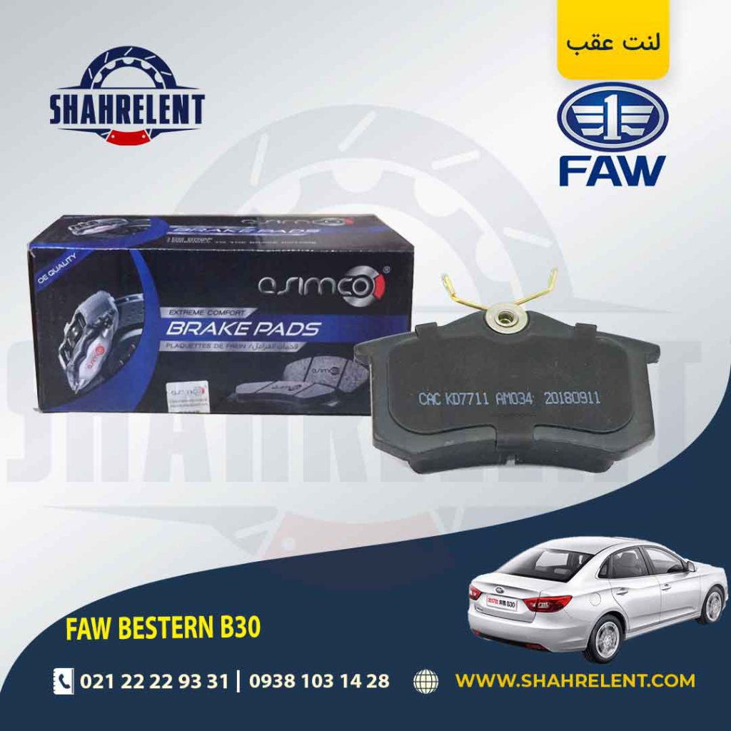 لنت ترمز عقب فاو بسترن B30 برند آسیمکو (asimco)