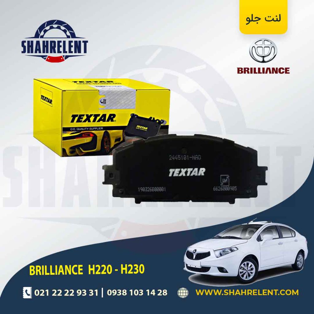 لنت ترمز جلو برلیانس H230/H220 برند تکستار (TEXTAR)